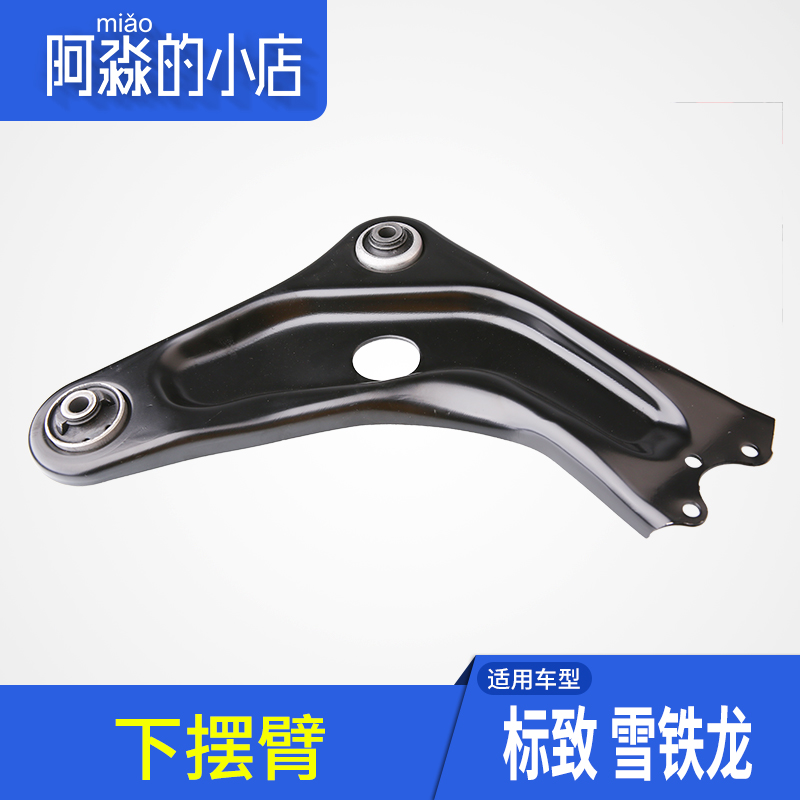 標志雪鐵龍下擺臂下支臂