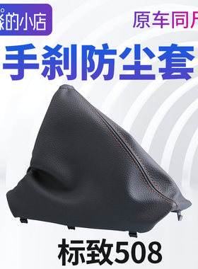 标志508手刹拉杆保护罩手刹套