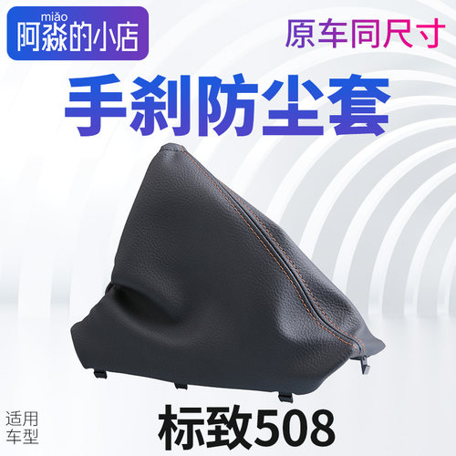 标志508手刹拉杆保护罩手刹套