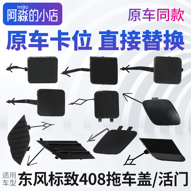 适配东风标致408前杠活门拖车盖后拖车盖牵引钩活门盖前保险杠盖