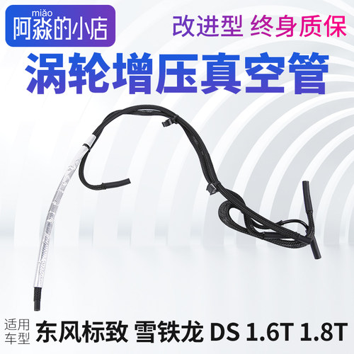 东风标志雪铁龙DS涡轮增压真空管