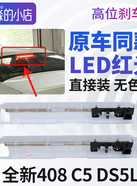 适配雪铁龙C5标致408 DS5LS高位刹车灯 第三制动灯防追尾灯 正品