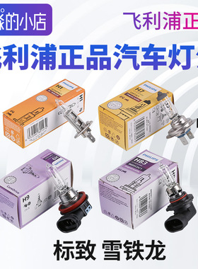 适配标致雪铁龙大灯灯泡H1 H7 H9 HB3近光灯远光灯飞利浦汽车灯泡