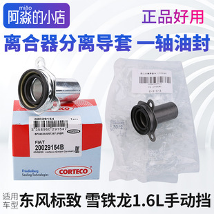 适配标致307世嘉206离合器分离导套 1.6变速箱一轴油封 爱丽舍C2