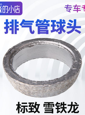 标志雪铁龙排气管球头