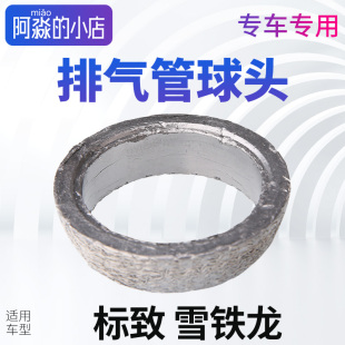 适配标致307世嘉308凯旋408爱丽舍207 C2进气管排气管球头 206