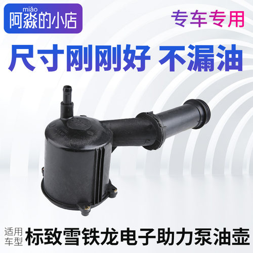 标志雪铁龙电子助力泵油壶