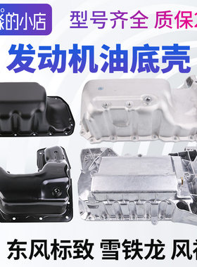 标志雪铁龙1.62.0发动机油底壳