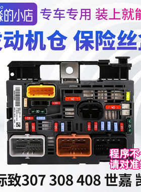 标致307 308 408 雪铁龙世嘉发动机仓保险丝盒BSM总成R20 R05 R04