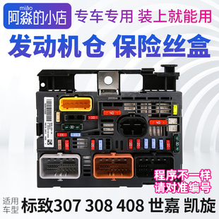 R05 标致307 雪铁龙世嘉发动机仓保险丝盒BSM总成R20 408 R04 308