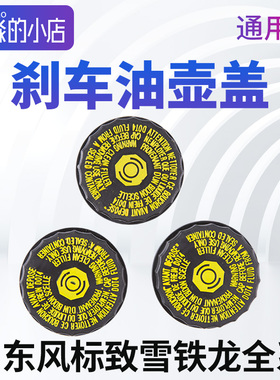 适配标致307凯旋206世嘉308 408爱丽舍207C2富康C5总泵刹车油壶盖