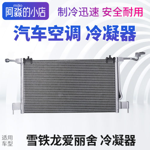 爱丽舍汽车空调冷凝器