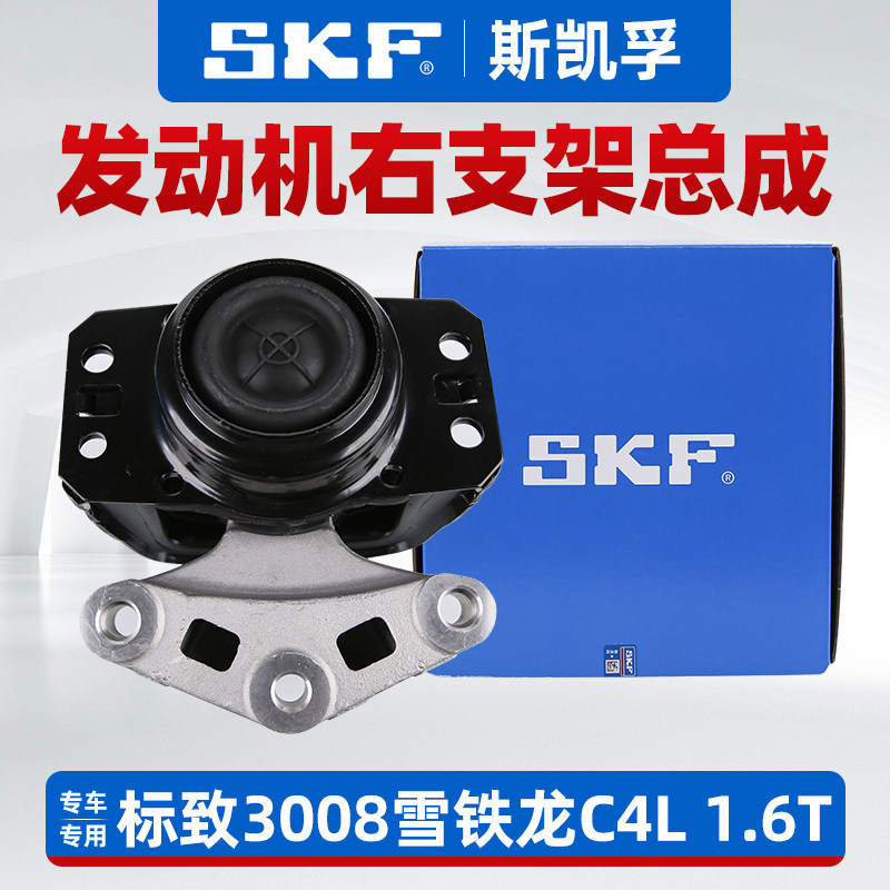 SKF标志3008C4L1.6T右支架正品