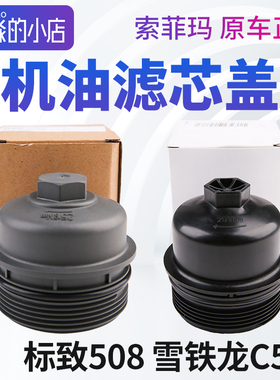 索菲玛正品标致508雪铁龙C5机油滤芯盖机滤盖机油格盖机油盖盖子