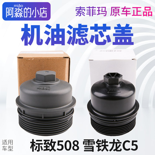 标志508雪铁龙C5机油滤芯盖