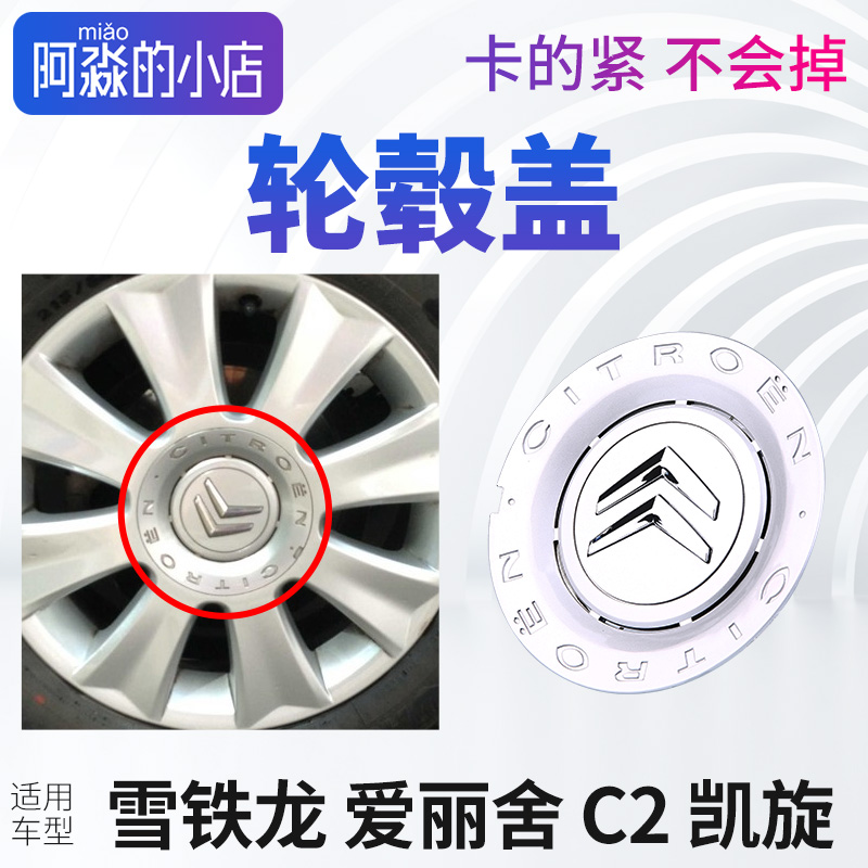 雪铁龙C2爱丽舍凯旋轮毂盖