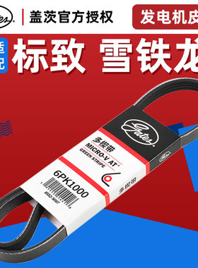 盖茨 适配标致307世嘉凯旋2.0发电机皮带电子泵发动机带6PK1000