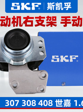 SKF标志雪铁龙手动挡右支架正品
