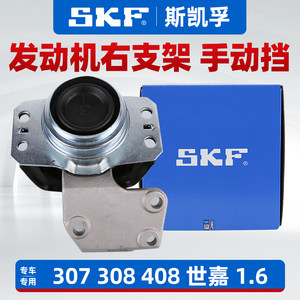 SKF标志雪铁龙手动挡右支架正品