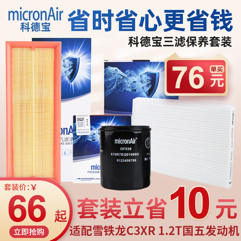 科德宝雪铁龙C3XR三滤套装1.2T国五空调滤芯机油滤芯空气滤芯器