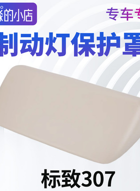 适配标致307制动灯保护罩标志307高位刹车灯护板灯壳外壳灰色米色