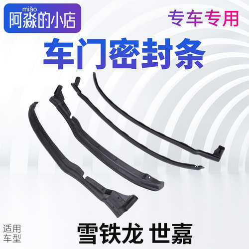适配雪铁龙车门密封条