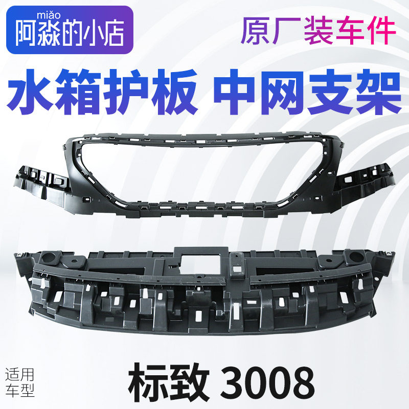 标致3008水箱上护板支架前杠加强骨架志3008格栅支架加强板吸能器