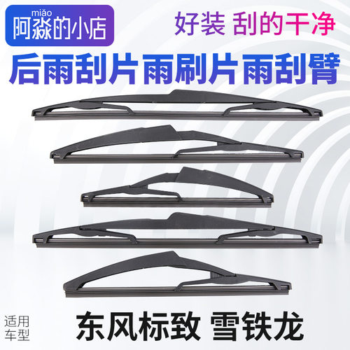 标志雪铁龙后雨刮片雨刮臂