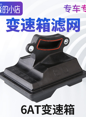 适配标致408标志3008自动档6AT汽车六速波箱变速箱滤网C4L508滤芯