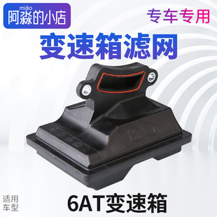 适配标致408标志3008自动档6AT汽车六速波箱变速箱滤网C4L508滤芯