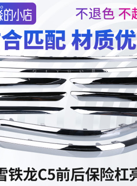 适配雪铁龙C5汽车前后保险杠亮条车身装饰条防撞条车门防擦条配件