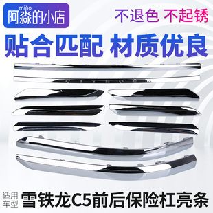 适配雪铁龙C5汽车前后保险杠亮条车身装饰条防撞条车门防擦条配件