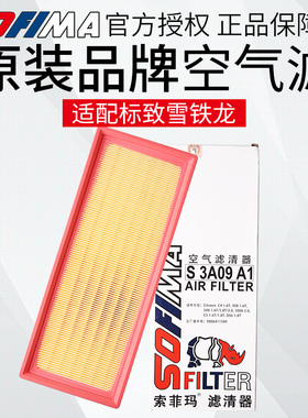 索菲玛雪铁龙C6空滤 C3XR空气滤芯C5 天逸C5空气滤清器 国五 1.6T