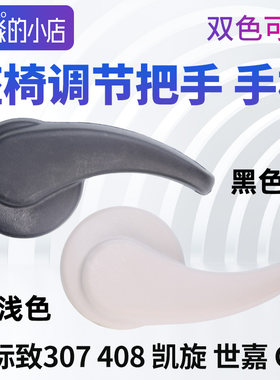 307408C4L座椅靠背调节把手