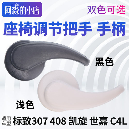 307408C4L座椅靠背调节把手