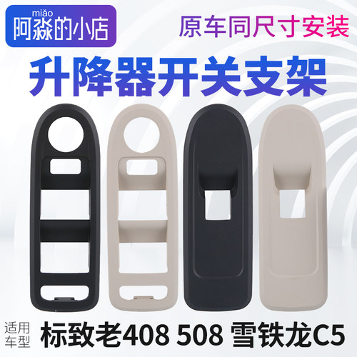 408508C5升降器开关支架