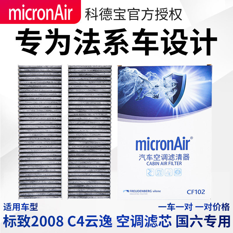 科德宝雪铁龙C4云逸标致2008空调滤芯空调格空调滤1.2T国六发动机
