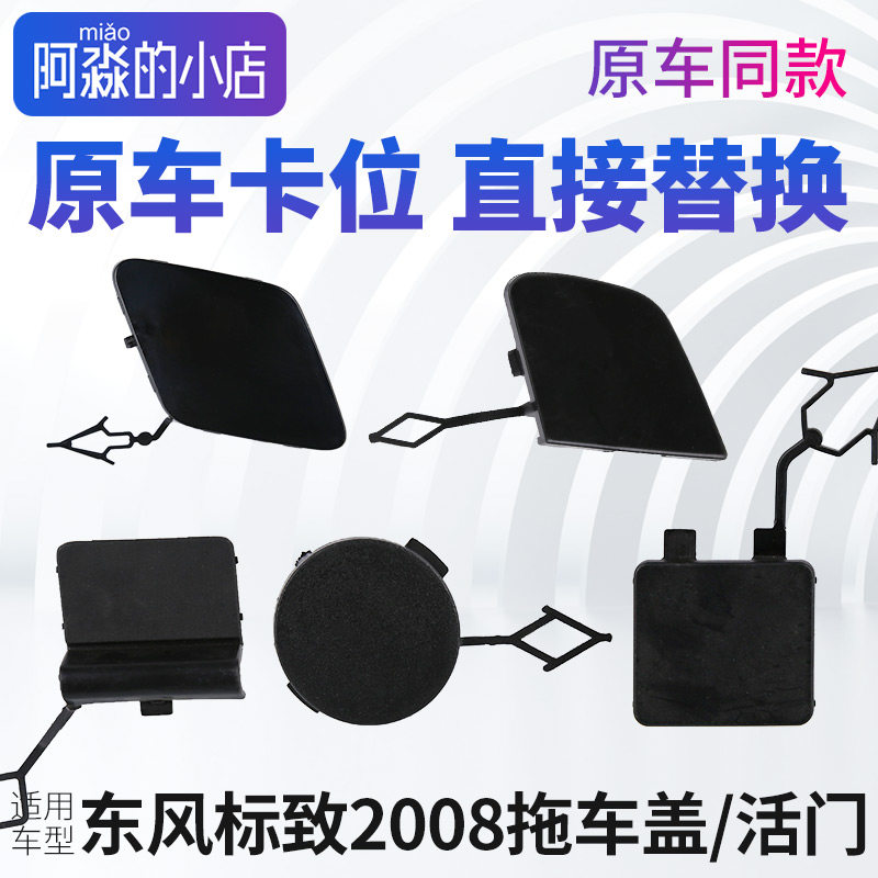 适配东风标致2008拖车盖前杠活门前保险杠活门盖后拖车盖牵引钩盖
