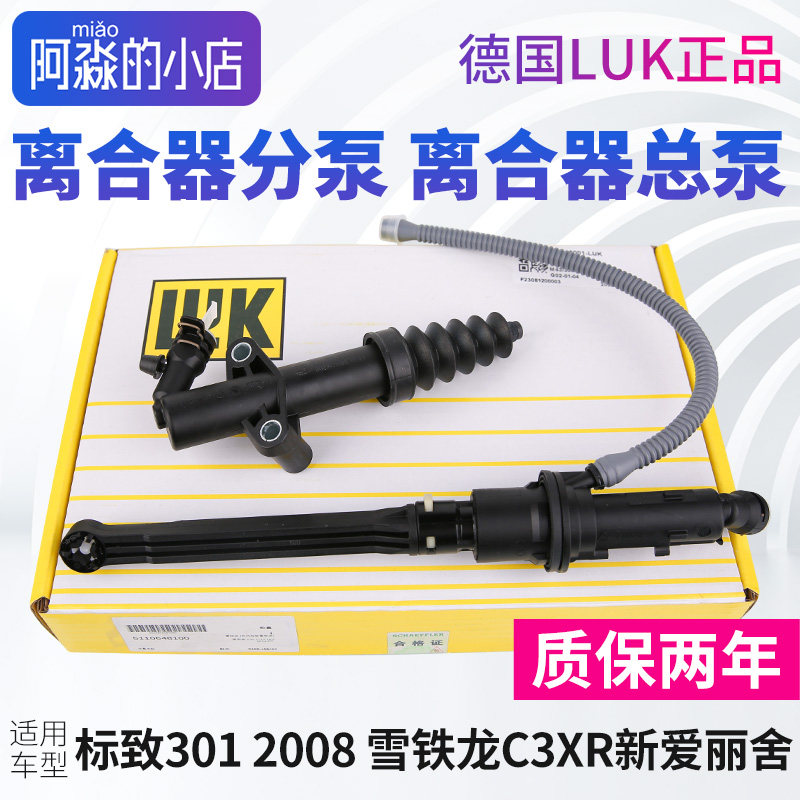 3012008新爱丽舍离合器分泵总泵