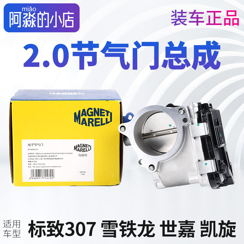 适配东风标致307节气门雪铁龙世嘉凯旋节气门总成2.0电子节气门