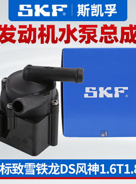 SKF适配DS5 DS4S DS5LS DS6 DS7 DS9风神AX7发动机A9电动水泵正品