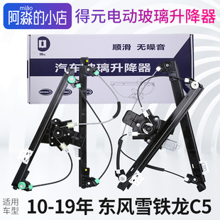 得元适配东风雪铁龙C5电动玻璃升降器总成车窗自动升窗器架子支架