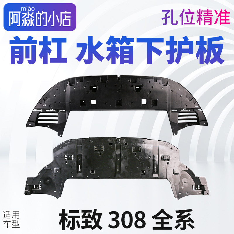 标致全新308中部空气导流板标志老308发动机下护板前保险杠下护板