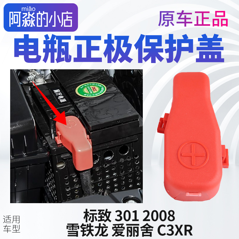标致301电瓶正极保护盖标志2008接线柱防护套雪铁龙爱丽舍负 C3XR