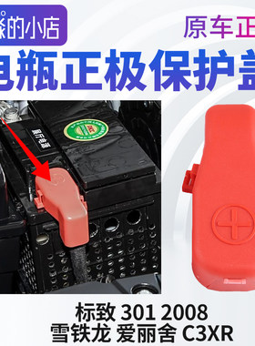 标致301电瓶正极保护盖标志2008接线柱防护套雪铁龙爱丽舍负 C3XR