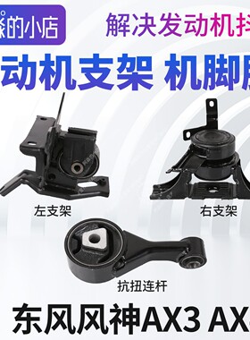 东风风神AX3 AX4发动机支架左支架胶右支架总成右上支架抗扭连杆