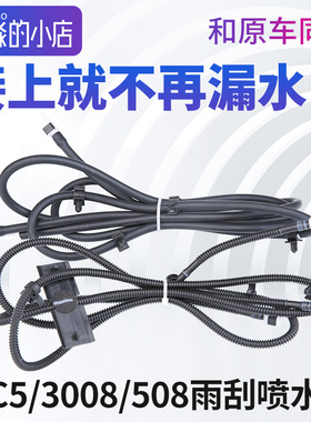 508雪铁龙C5标致3008雨刮喷水管标志雨刷器喷水管玻璃喷水连接管