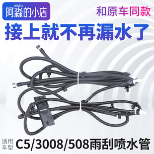 508雪铁龙C5标致3008雨刮喷水管标志雨刷器喷水管玻璃喷水连接管