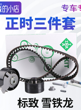 INA 适配标致志雪铁龙1.6发动机正时皮带套装 16V汽车正时三件套