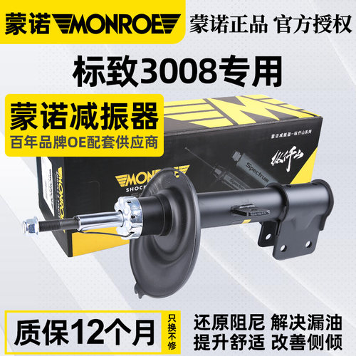 蒙诺适配标致3008标志减震器